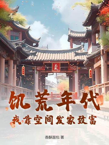 饥荒年代:我靠空间发家致富! 饥荒年代:我靠空间发家致富!