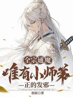 全宗通魔,唯有小师弟正的发邪 全宗通魔,唯有小师弟正的发邪