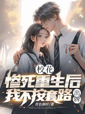 校花:惨死重生后我不按套路出牌 校花:惨死重生后我不按套路出牌