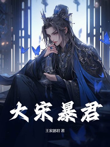 大宋暴君 大宋暴君