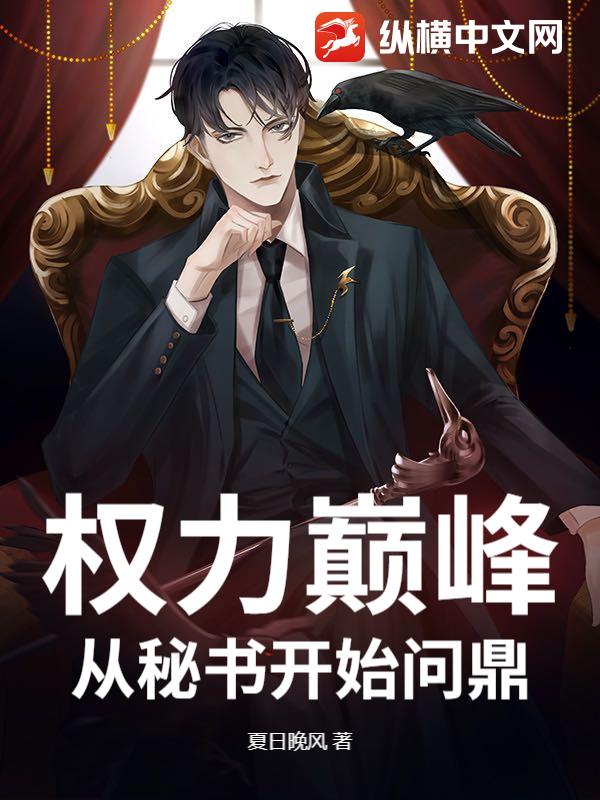 权力巅峰:从秘书开始问鼎 权力巅峰:从秘书开始问鼎