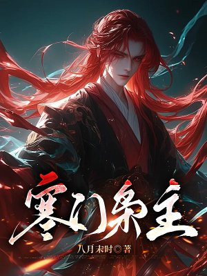 寒门枭主 寒门枭主