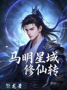 马明星域修仙传 马明星域修仙传
