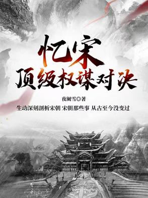 忆宋:顶级权谋对决【北宋篇】 忆宋:顶级权谋对决【北宋篇】