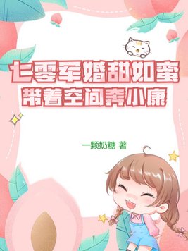 七零军婚甜如蜜:带着空间奔小康 七零军婚甜如蜜:带着空间奔小康