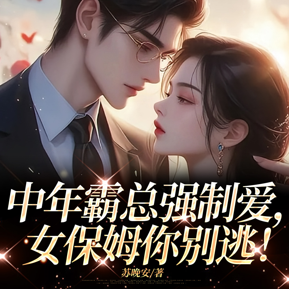 女保姆遛霸总,这还不手拿把掐 女保姆遛霸总,这还不手拿把掐