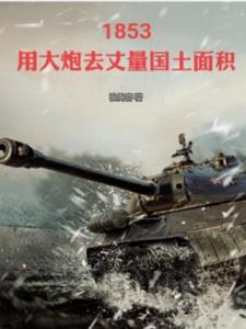 1853用炮火检验真理 1853用炮火检验真理