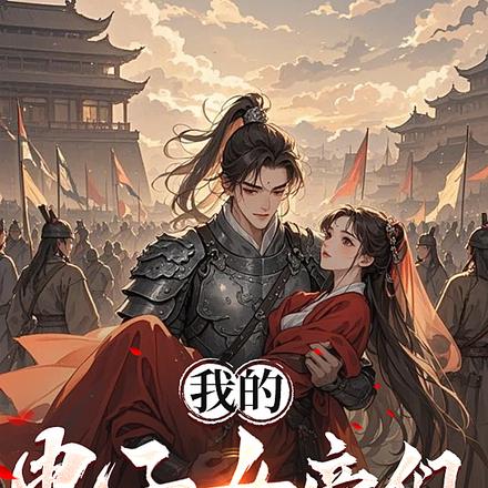 让你历史推演,你玩成恋爱修罗场 让你历史推演,你玩成恋爱修罗场