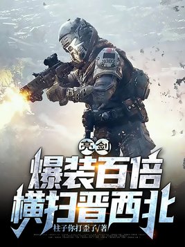 亮剑:老李靠我横扫晋西北 亮剑:老李靠我横扫晋西北