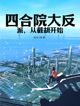 四合院大反派,从截胡开始 四合院大反派,从截胡开始