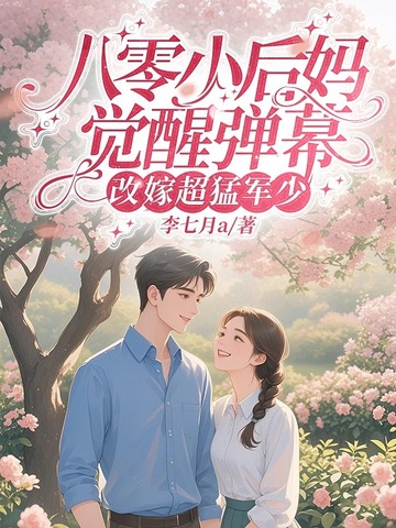 八零小后妈,觉醒弹幕改嫁超猛军少 八零小后妈,觉醒弹幕改嫁超猛军少