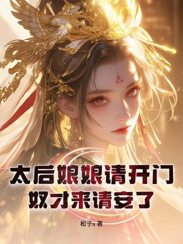 太后娘娘请开门,奴才来请安了 太后娘娘请开门,奴才来请安了