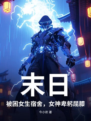 末日:被困女生宿舍,女神卑躬屈膝 末日:被困女生宿舍,女神卑躬屈膝