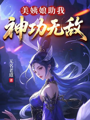 美姨娘助我神功无敌 美姨娘助我神功无敌