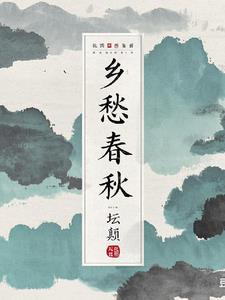 乡愁春秋 乡愁春秋