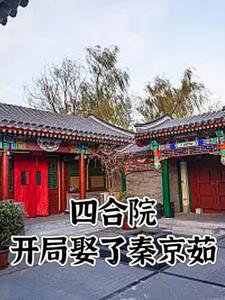 四合院:惊!秦淮如离开了贾家 四合院:惊!秦淮如离开了贾家