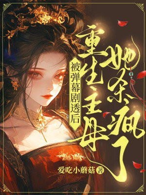被弹幕剧透后:重生主母她杀疯了 被弹幕剧透后:重生主母她杀疯了