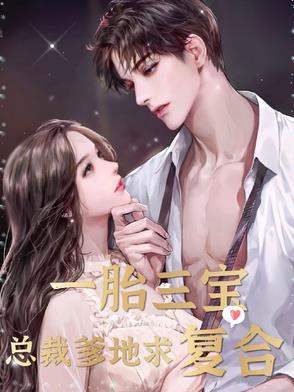 一胎三宝,总裁爹地求复合 一胎三宝,总裁爹地求复合