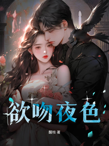 欲吻夜色 欲吻夜色