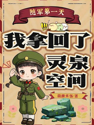 随军第一天,我拿回了灵泉空间 随军第一天,我拿回了灵泉空间