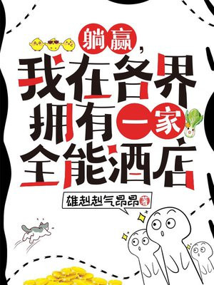 躺赢,我在各界拥有一家全能酒店 躺赢,我在各界拥有一家全能酒店