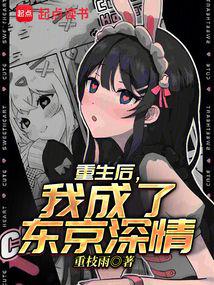 重生后,我成了东京深情 重生后,我成了东京深情