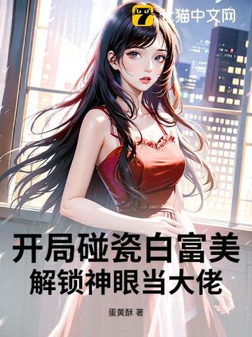 开局碰瓷白富美,解锁神眼当大佬 开局碰瓷白富美,解锁神眼当大佬