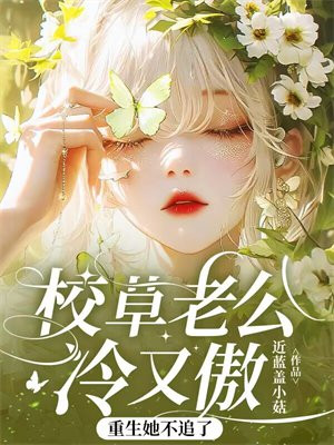 校草老公冷又傲,重生她不追了 校草老公冷又傲,重生她不追了