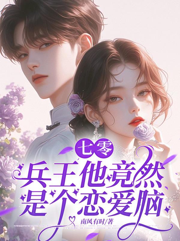 快跑啊!七零疯批追上来了 快跑啊!七零疯批追上来了