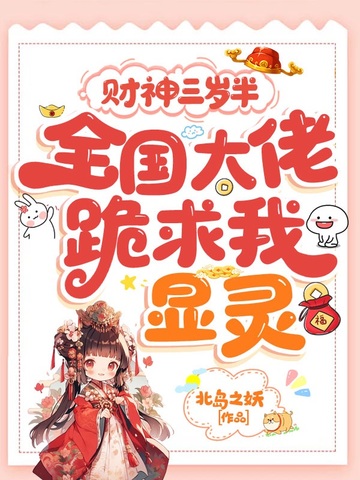 财神三岁半,全国大佬跪求我显灵 财神三岁半,全国大佬跪求我显灵
