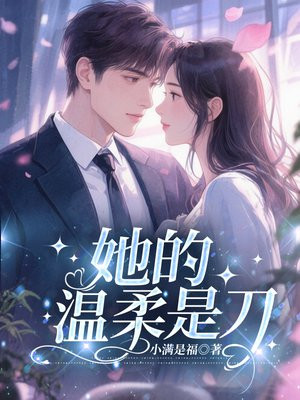她的温柔是刀 她的温柔是刀