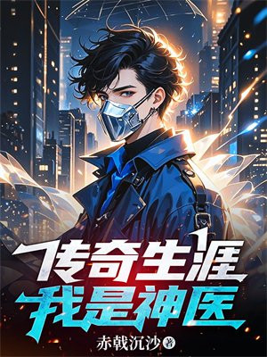 传奇生涯:我是神医 传奇生涯:我是神医