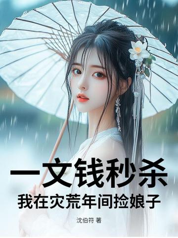 一文钱秒杀:我在灾荒年间捡娘子 一文钱秒杀:我在灾荒年间捡娘子