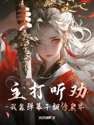主打听劝,我靠弹幕干翻修真界 主打听劝,我靠弹幕干翻修真界