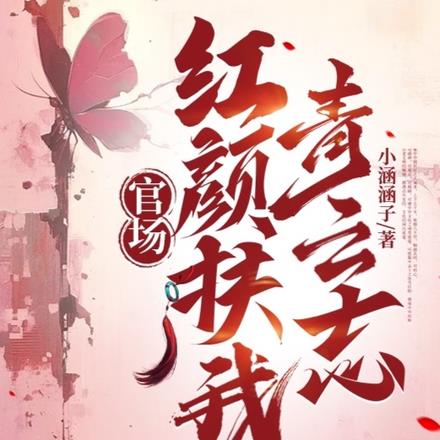 和女领导一夜后,我平步青云 和女领导一夜后,我平步青云