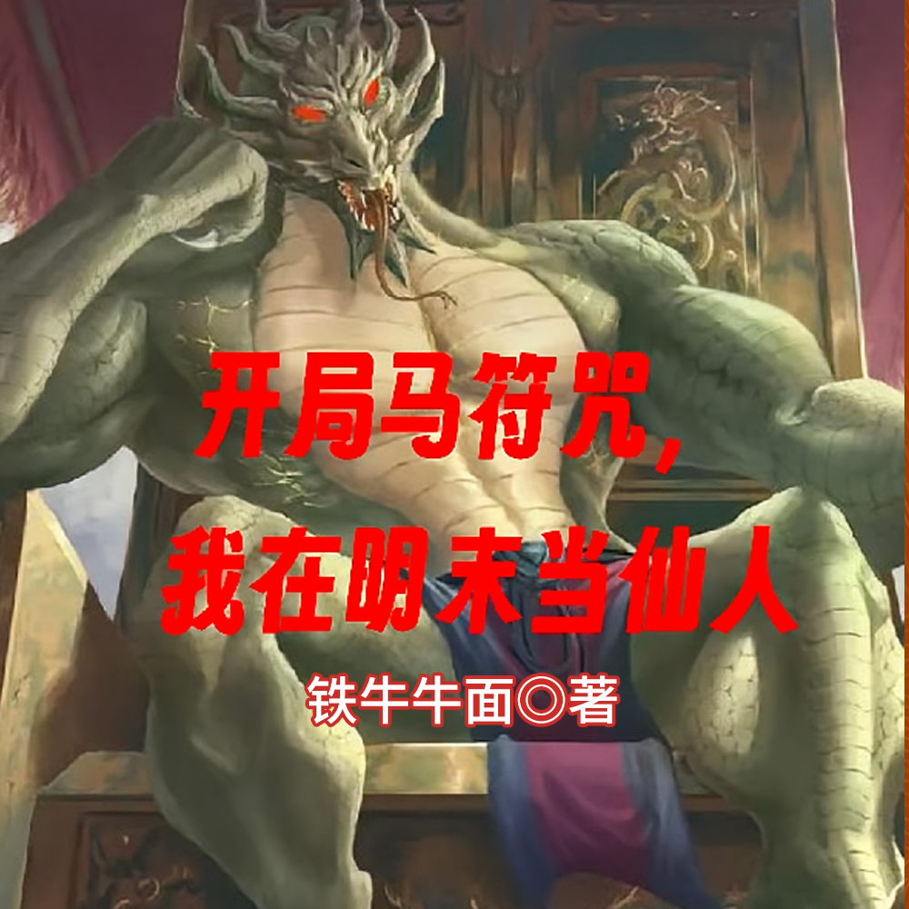 十二符咒我在明末当仙人 十二符咒我在明末当仙人