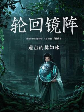轮回镜阵 轮回镜阵