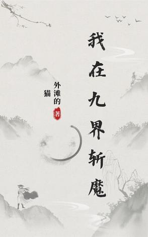 我在九界斩魔 我在九界斩魔