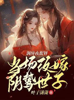 洞房夜捉奸,当场改嫁阴鸷世子 洞房夜捉奸,当场改嫁阴鸷世子