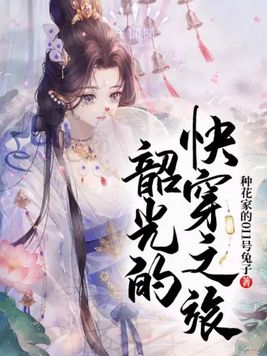韶光的快穿之旅 韶光的快穿之旅