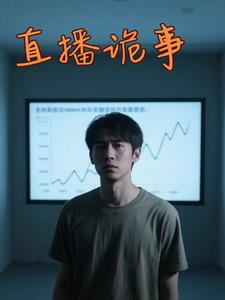 直播诡事 直播诡事