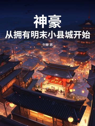 神豪:从拥有明末小县城开始 神豪:从拥有明末小县城开始