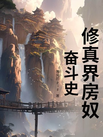 修真界房奴奋斗史 修真界房奴奋斗史