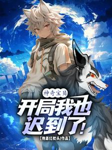 神奇宝贝:开局我也迟到了! 神奇宝贝:开局我也迟到了!