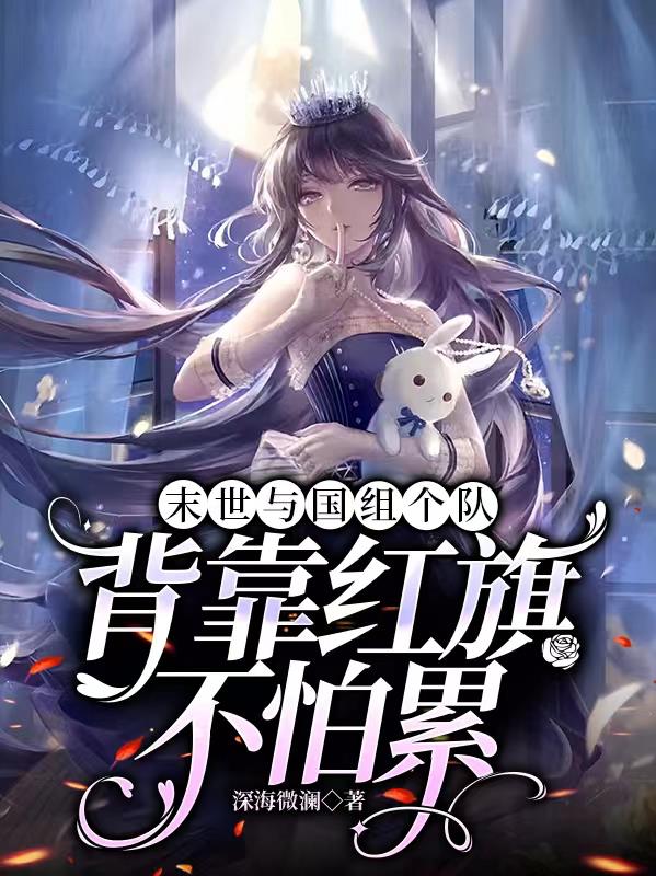我在末世当萌兽园长 我在末世当萌兽园长