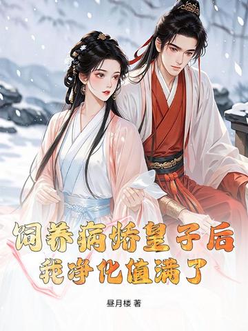 饲养病娇皇子后,我净化值满了 饲养病娇皇子后,我净化值满了