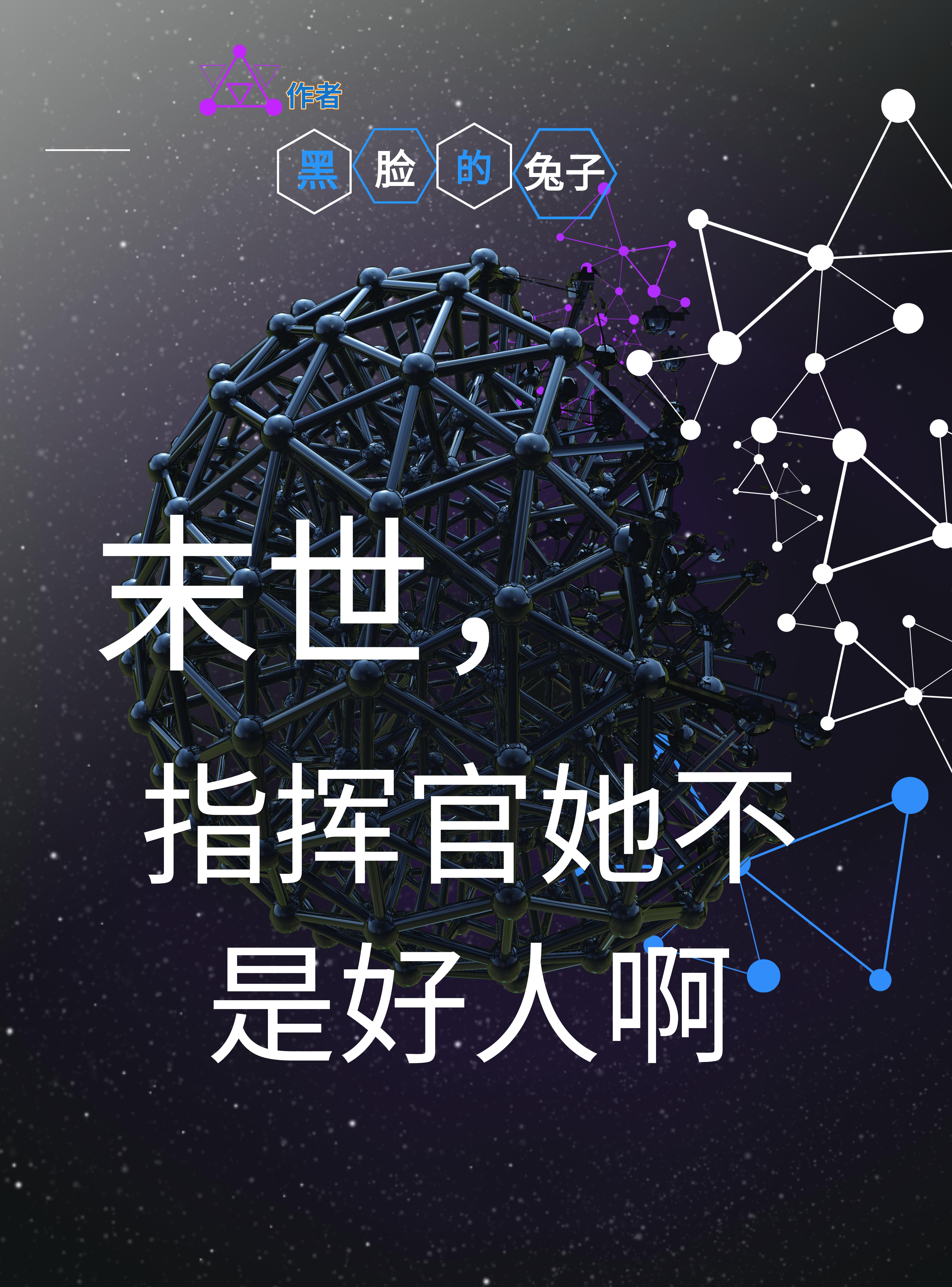 末世,指挥官她不是好人啊 末世,指挥官她不是好人啊