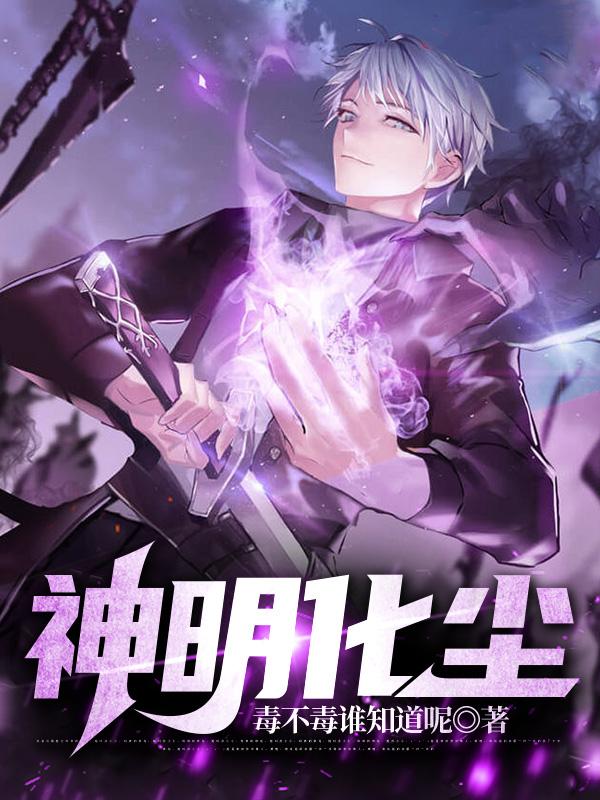神明化尘 神明化尘