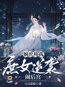 嫡庶称孤:庶女逆袭闹后宫 嫡庶称孤:庶女逆袭闹后宫