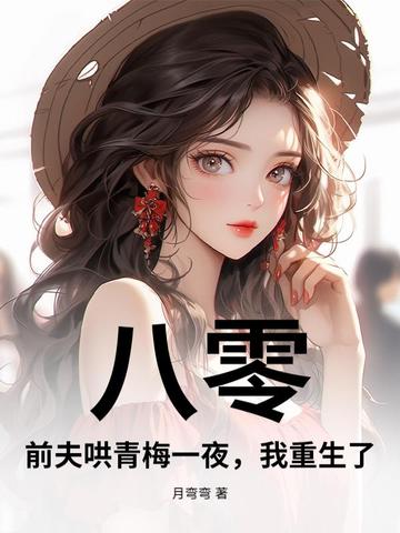 八零:前夫哄青梅一夜,我重生了! 八零:前夫哄青梅一夜,我重生了!